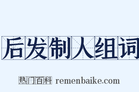 后发制人组词是什么意思的图片